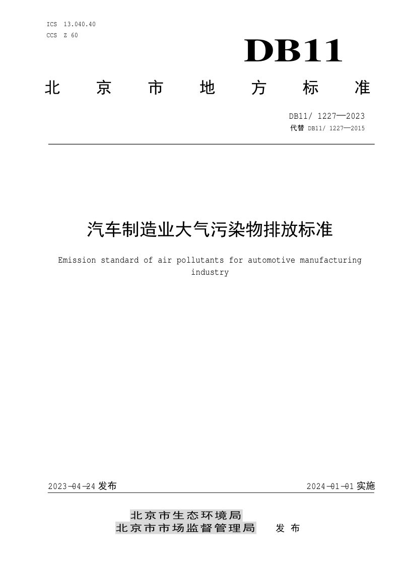 北京市《汽车制造业大气污染物排放标准》DB11/ 1227-2023第1页