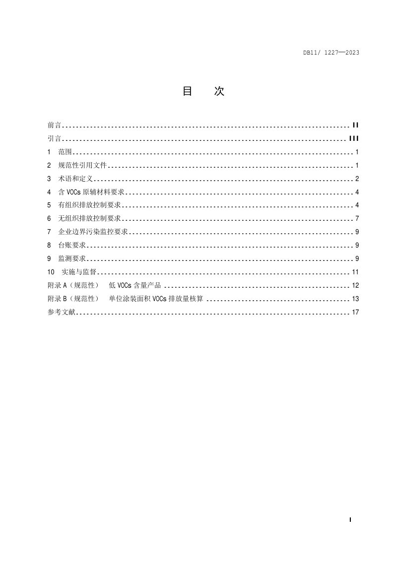 北京市《汽车制造业大气污染物排放标准》DB11/ 1227-2023第2页