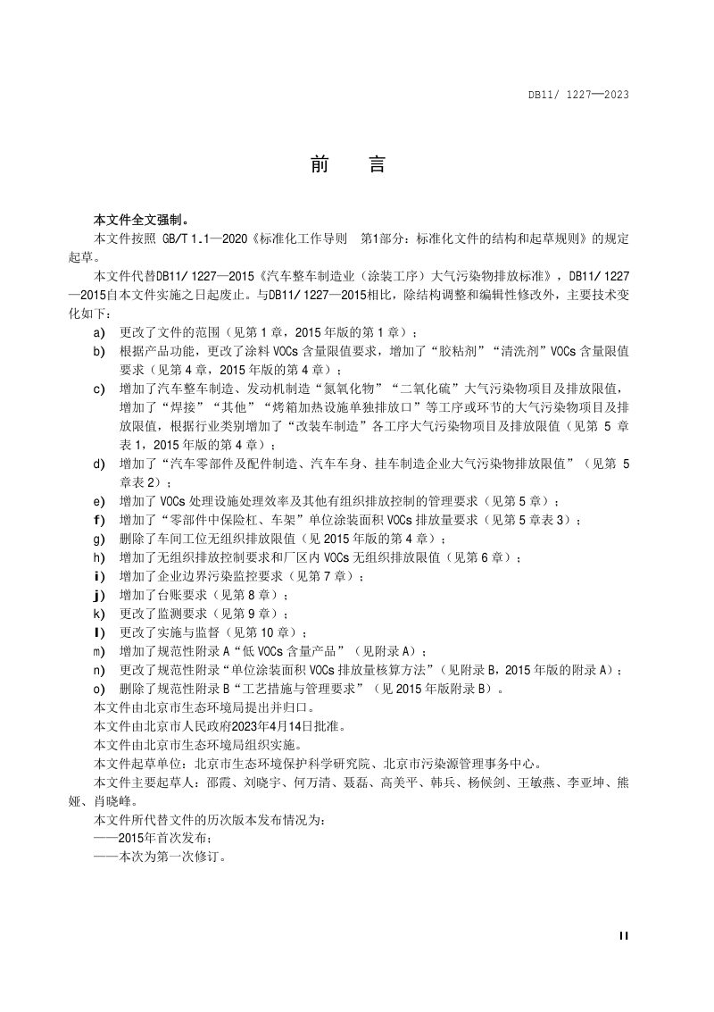 北京市《汽车制造业大气污染物排放标准》DB11/ 1227-2023第3页