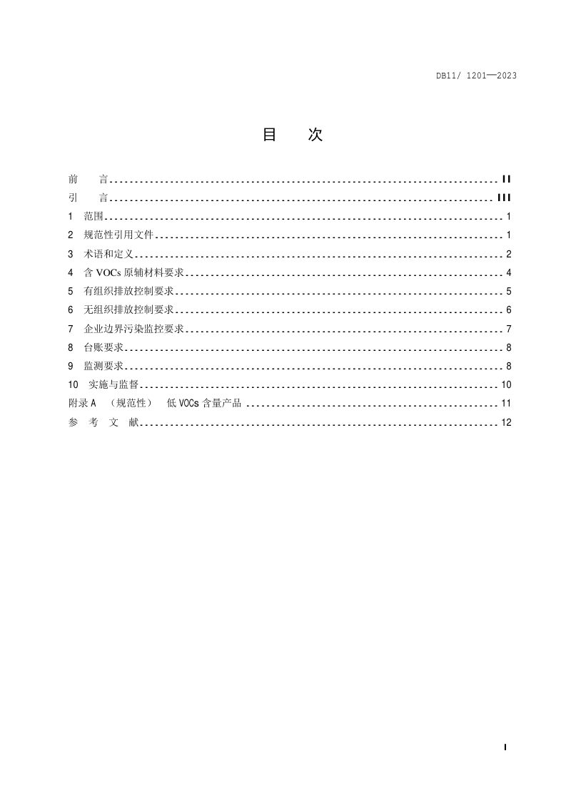 北京市《印刷工业大气污染物排放标准》DB11/ 1201-2023第2页