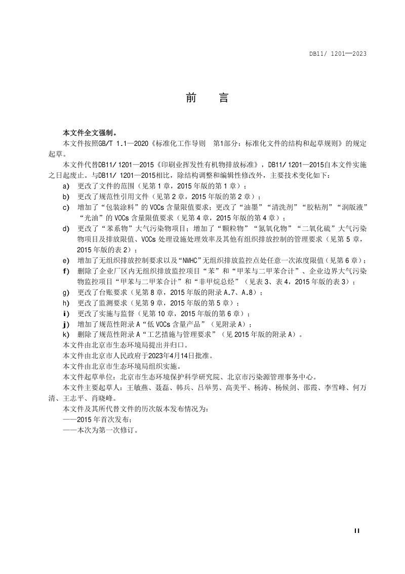 北京市《印刷工业大气污染物排放标准》DB11/ 1201-2023第3页
