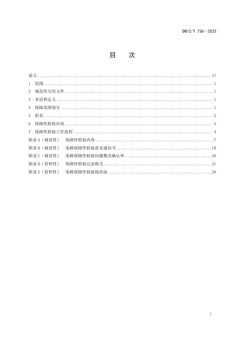 天津市《大型活动特种设备安全保障性检验规范 电梯》DB12/T 736-2023第2页