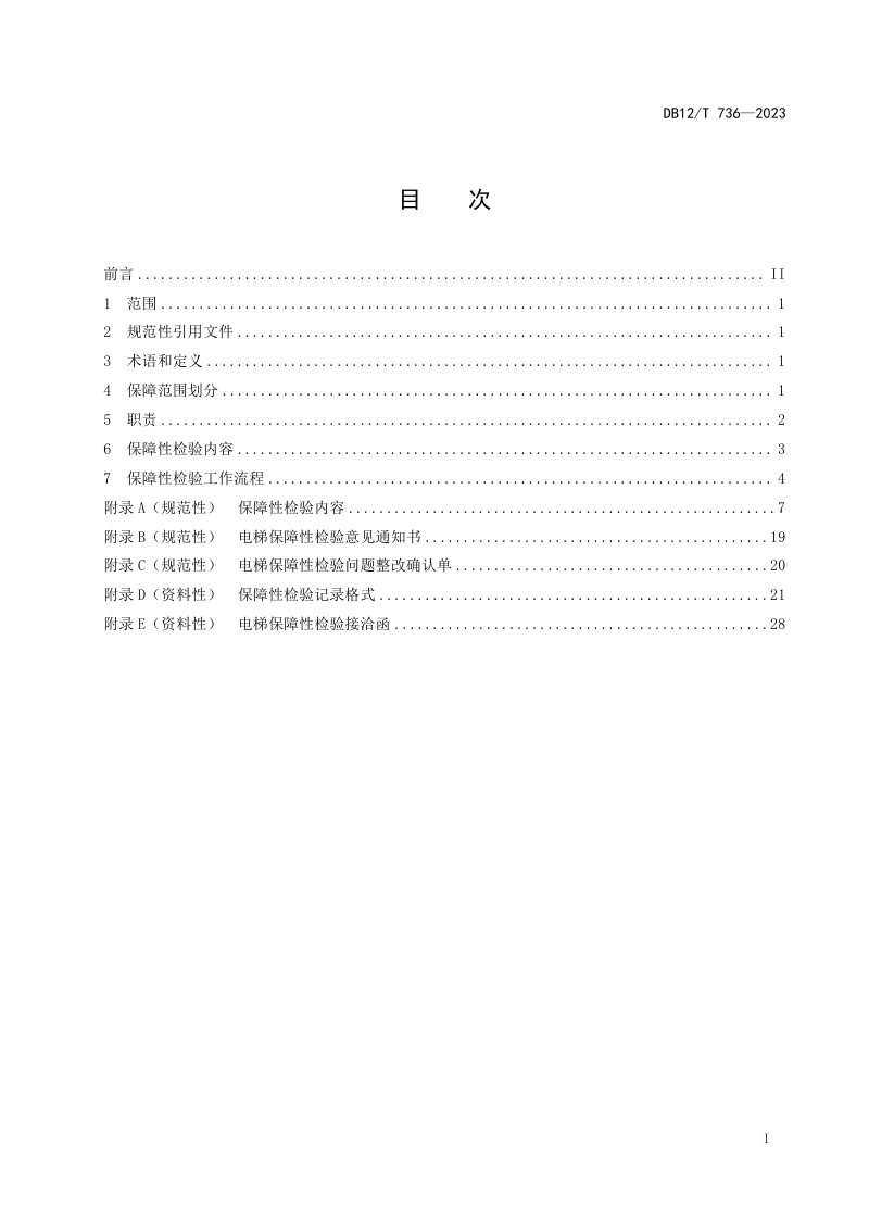 天津市《大型活动特种设备安全保障性检验规范 电梯》DB12/T 736-2023第2页