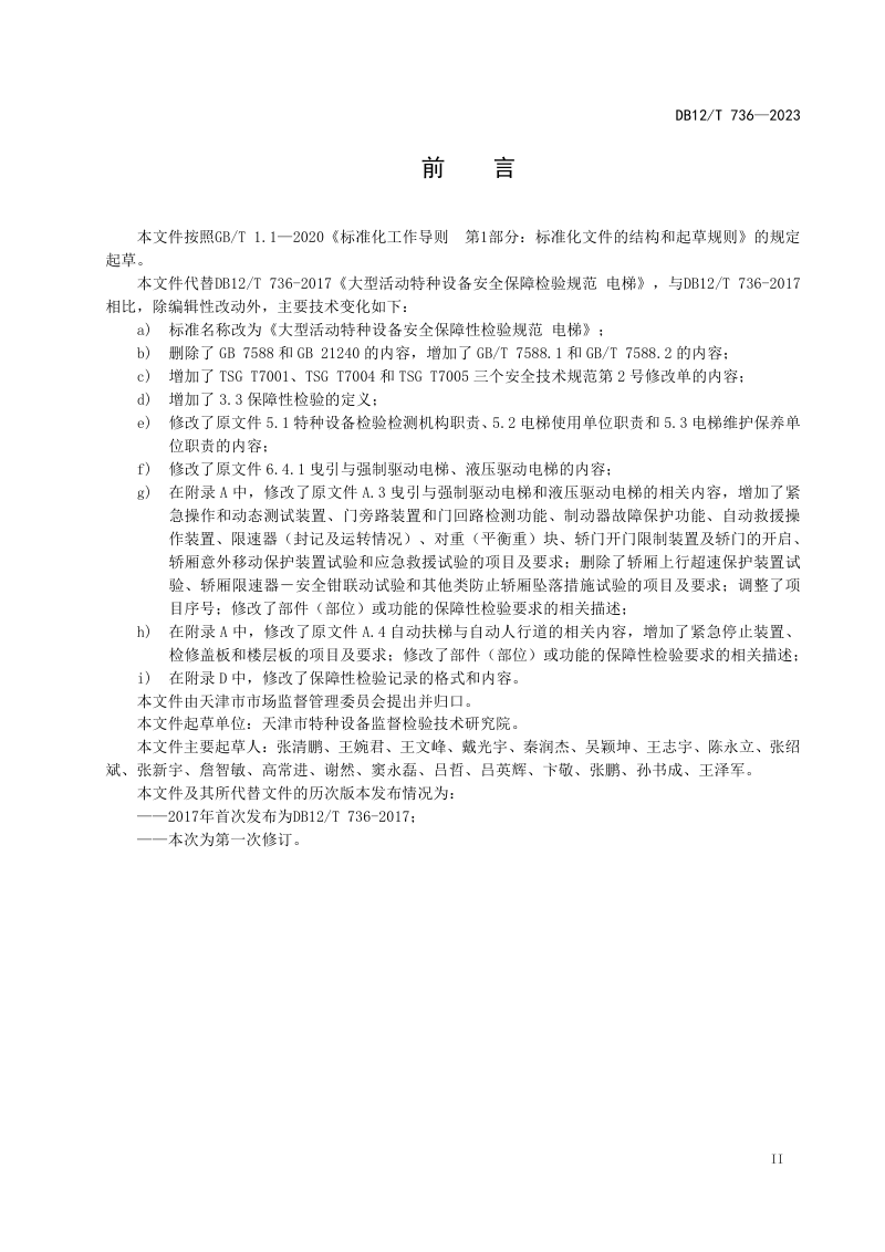 天津市《大型活动特种设备安全保障性检验规范 电梯》DB12/T 736-2023第3页
