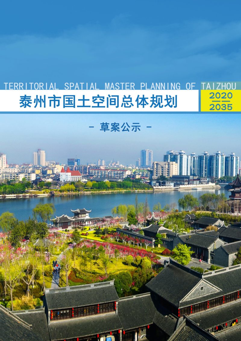 江苏省泰州市国土空间总体规划（2020-2035年）第1页