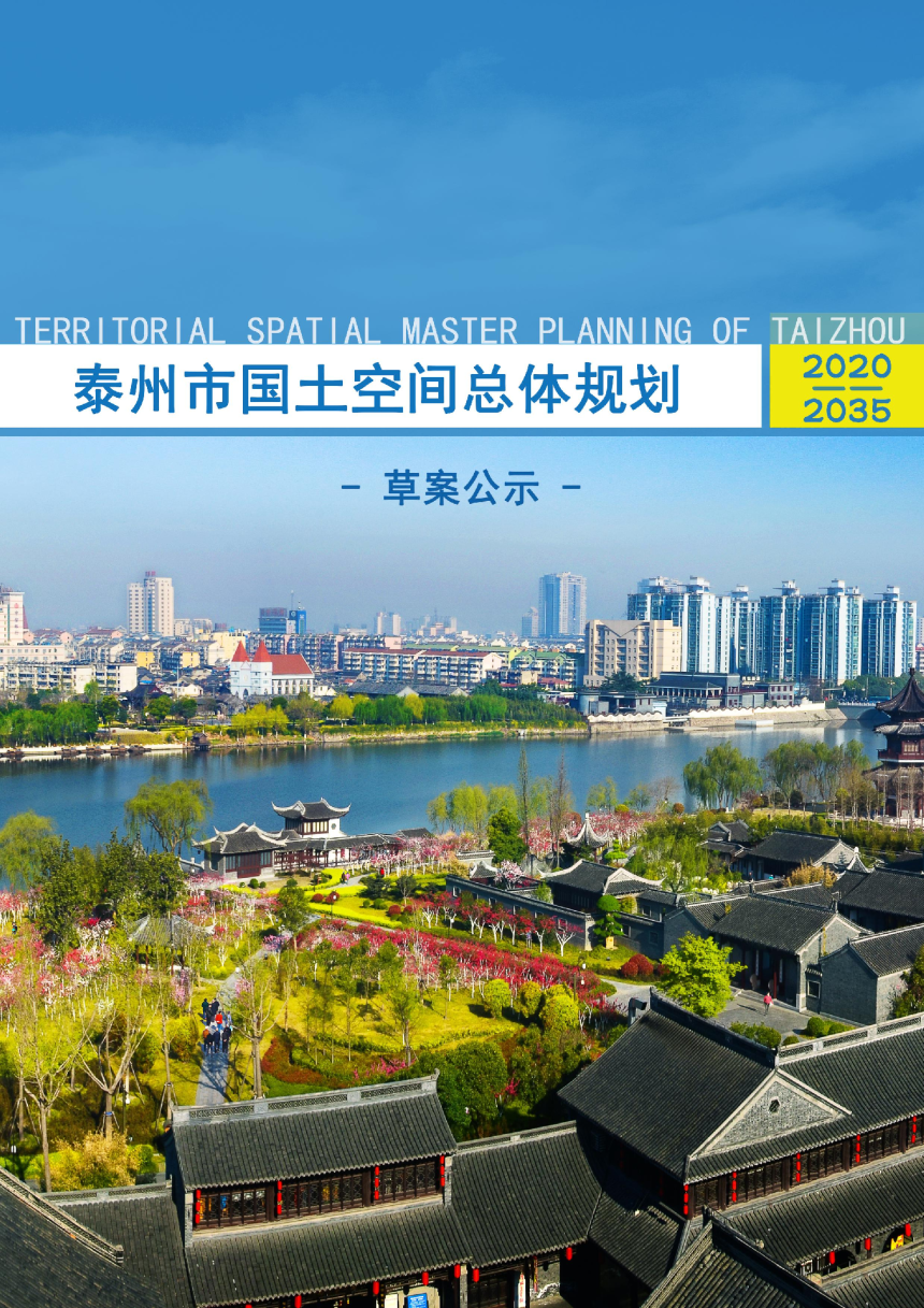 江苏省泰州市国土空间总体规划（2020-2035年）-1