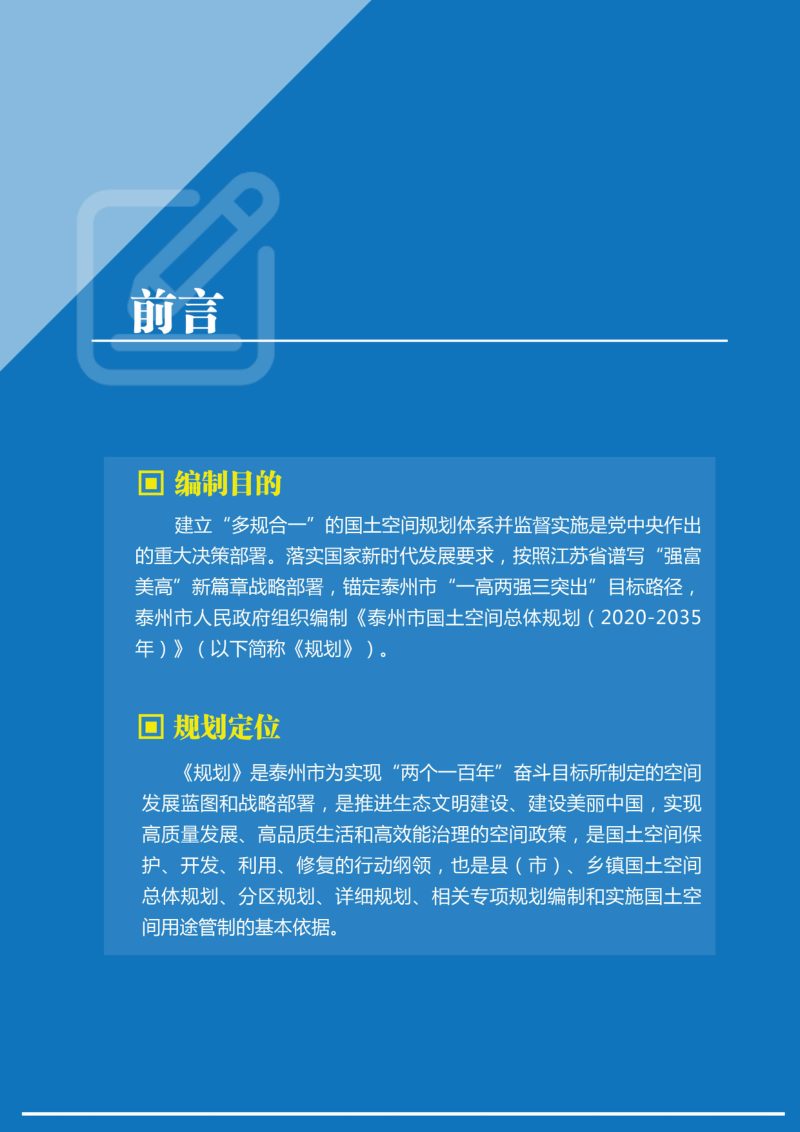 江苏省泰州市国土空间总体规划（2020-2035年）第2页