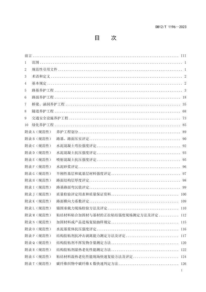 天津市《公路养护工程质量检验评定标准》DB12/T 1196-2023第2页