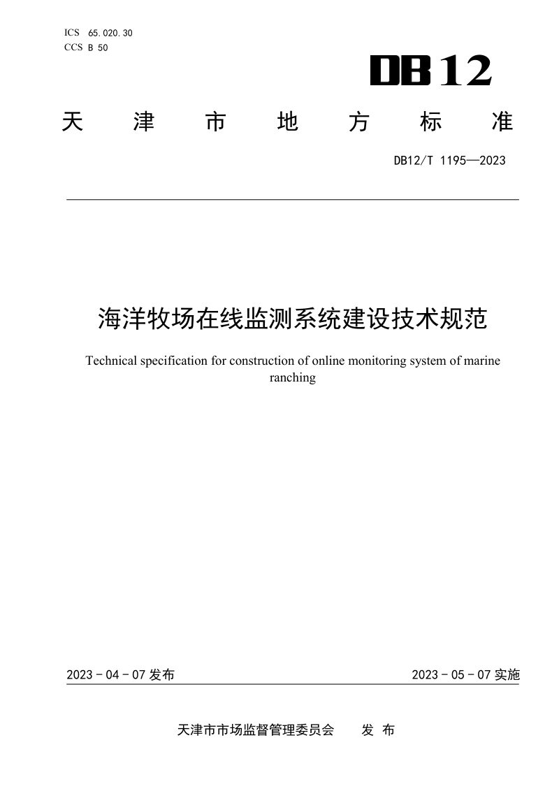 天津市《海洋牧场在线监测系统建设技术规范》DB12/T 1195-2023第1页
