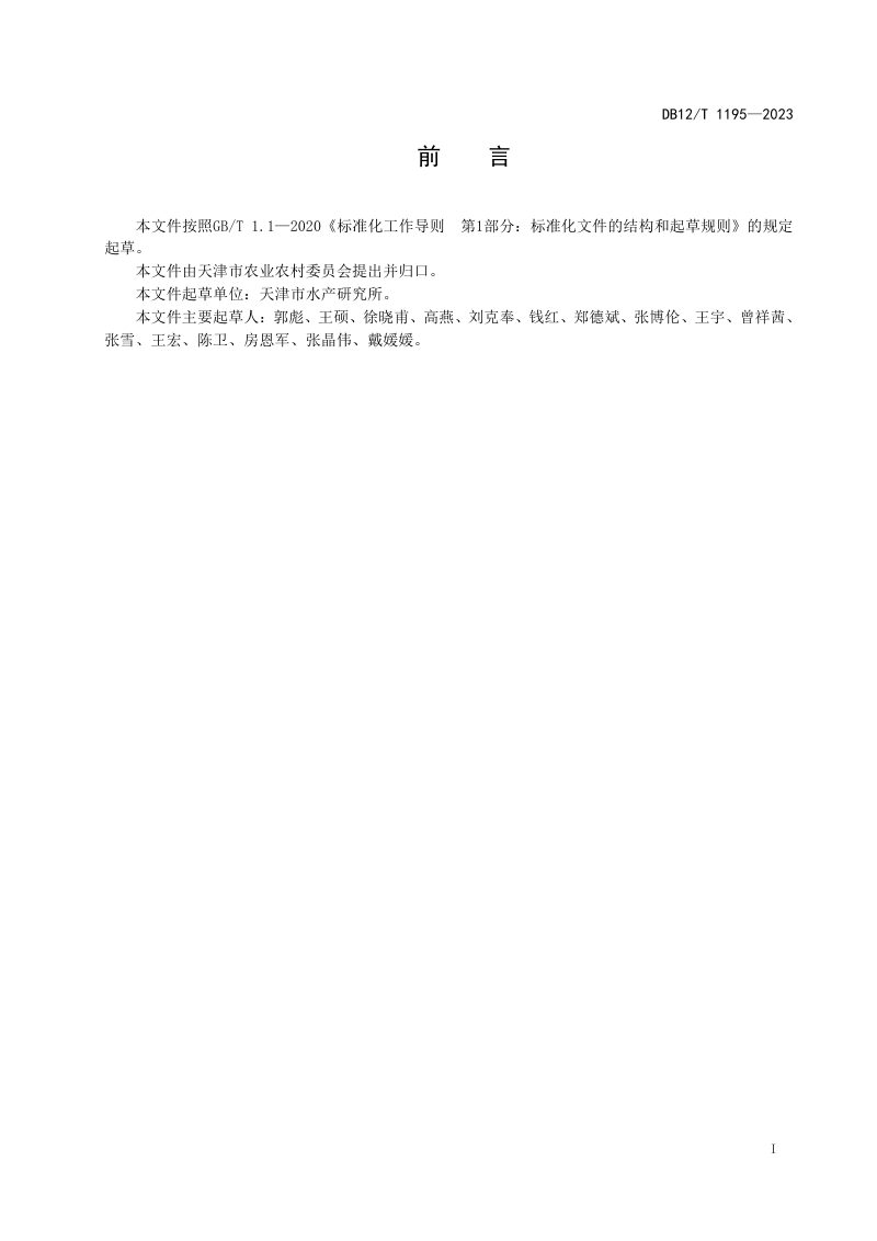 天津市《海洋牧场在线监测系统建设技术规范》DB12/T 1195-2023第2页