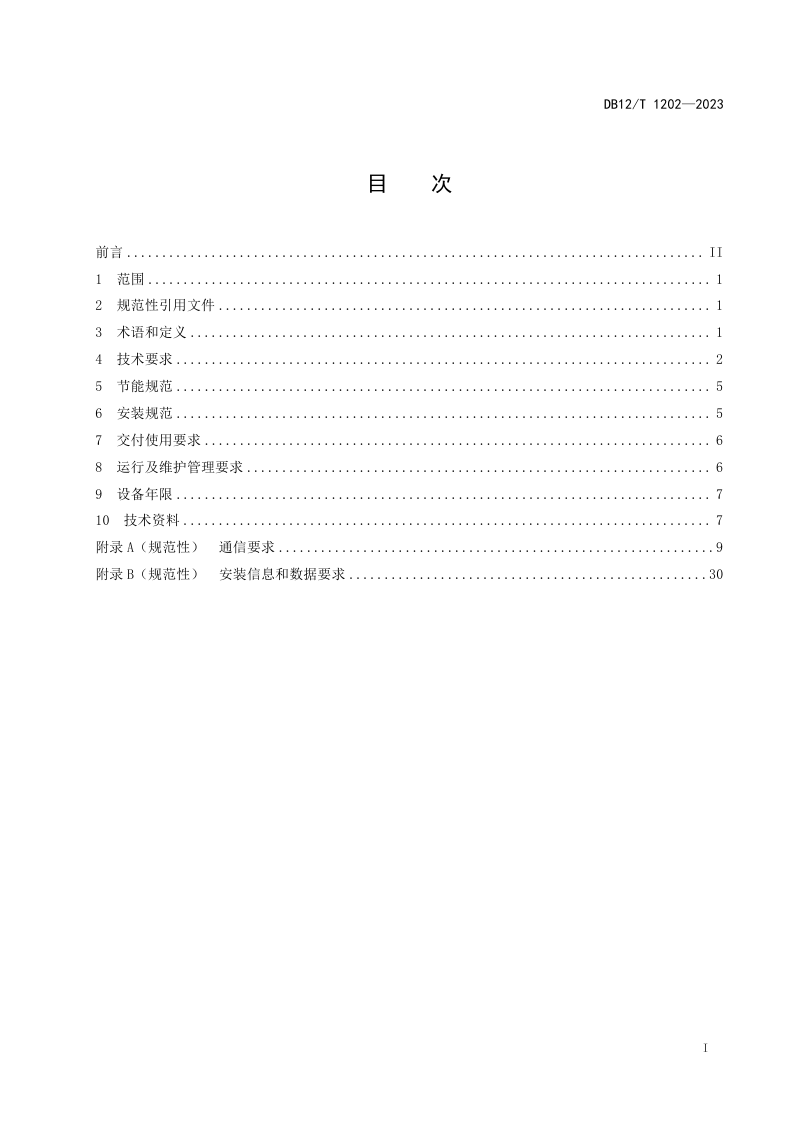 天津市《路灯智能单灯控制器应用及运行管理规范》DB12/T 1202-2023第2页