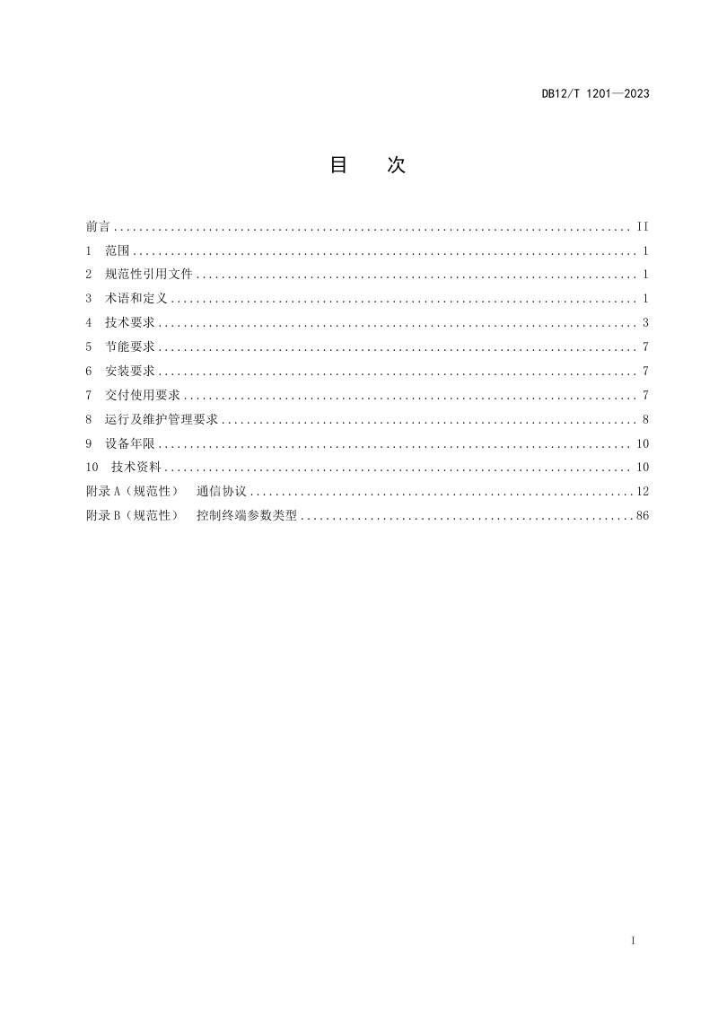 天津市《路灯智能监控终端应用及运行管理规范》DB12/T 1201-2023第2页