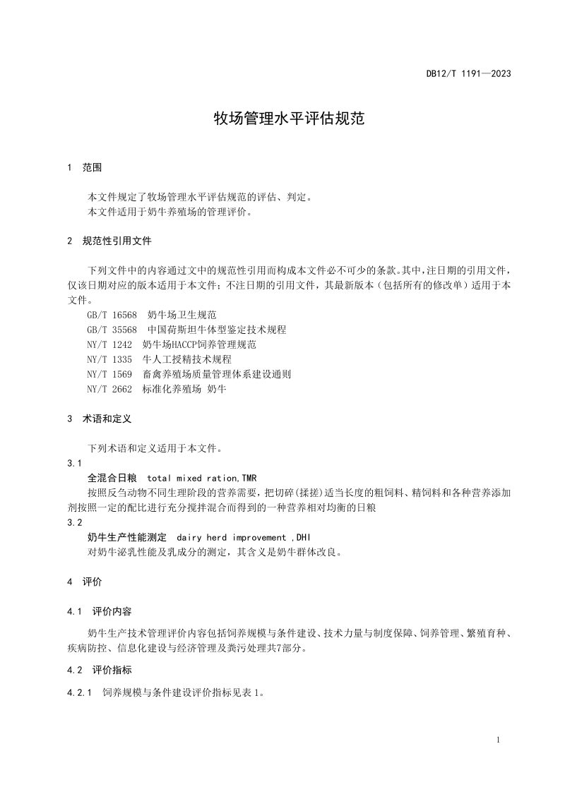天津市《牧场管理水平评估规范》DB12/T 1191-2023第3页