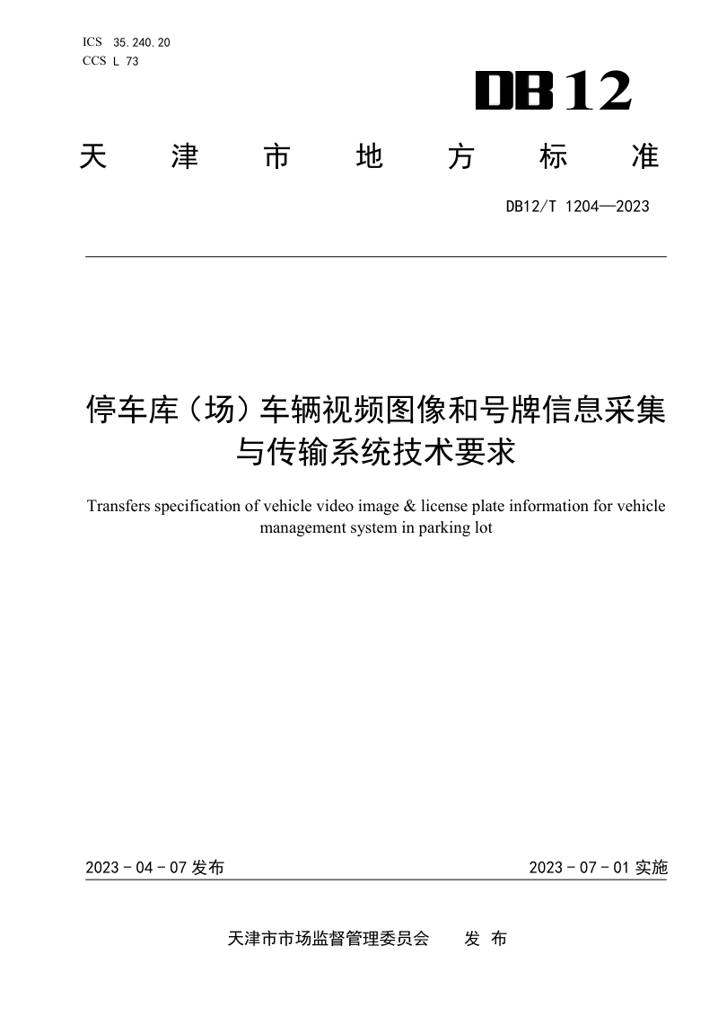 天津市《停车库（场）车辆视频图像和号牌信息采集与传输系统技术要求》DB12/T 1204-2023第1页