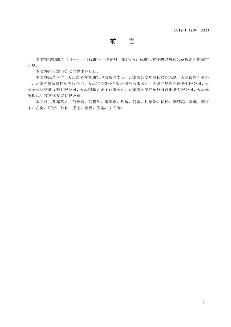 天津市《停车库（场）车辆视频图像和号牌信息采集与传输系统技术要求》DB12/T 1204-2023第2页