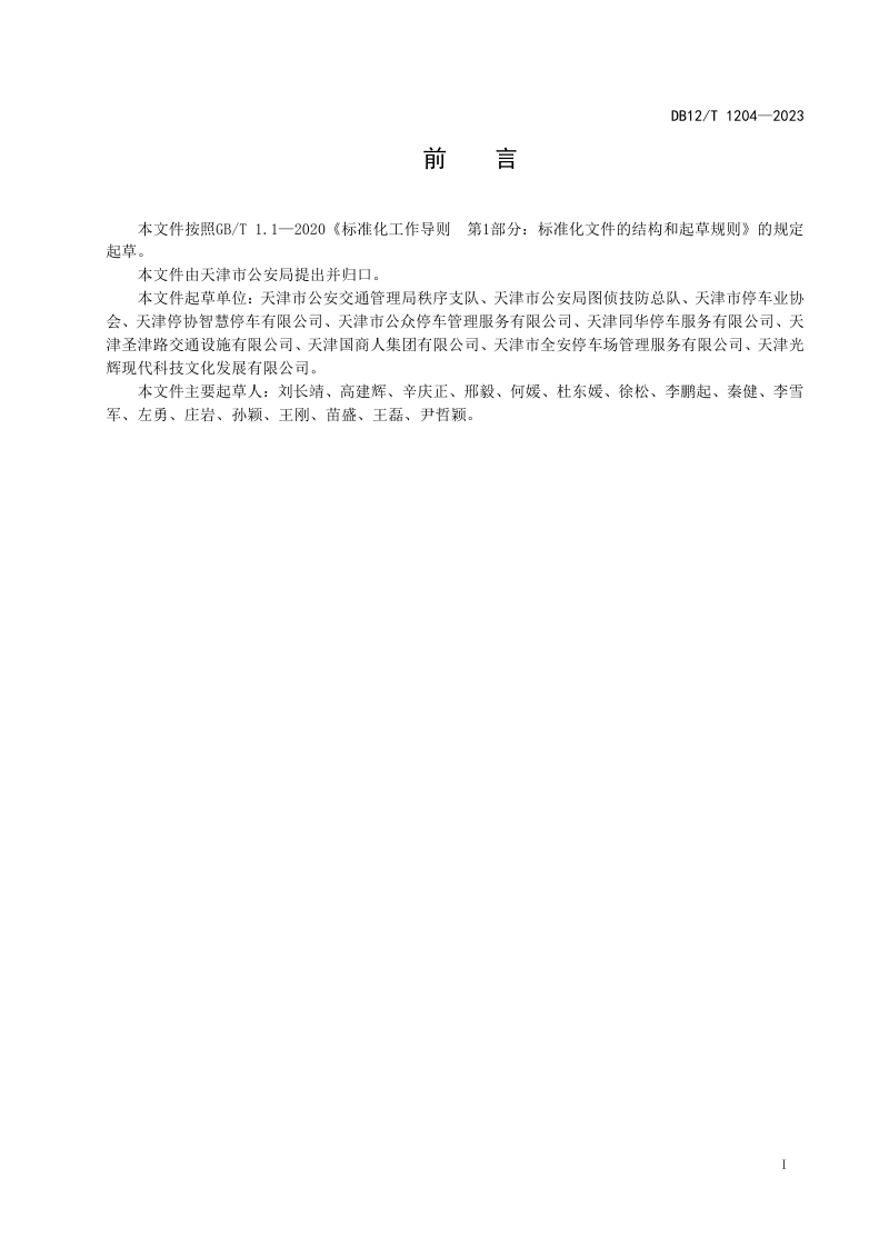 天津市《停车库（场）车辆视频图像和号牌信息采集与传输系统技术要求》DB12/T 1204-2023第2页