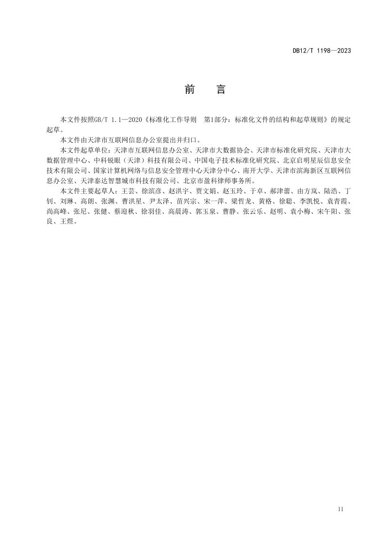 天津市《网络数据安全监督检查规范》DB12/T 1198-2023第3页