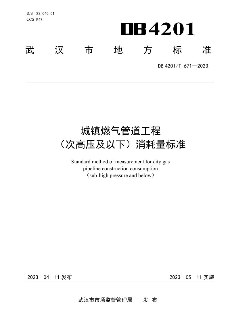武汉市《城镇燃气管道工程 （次高压及以下）消耗量标准》DB4201/T 671-2023第1页