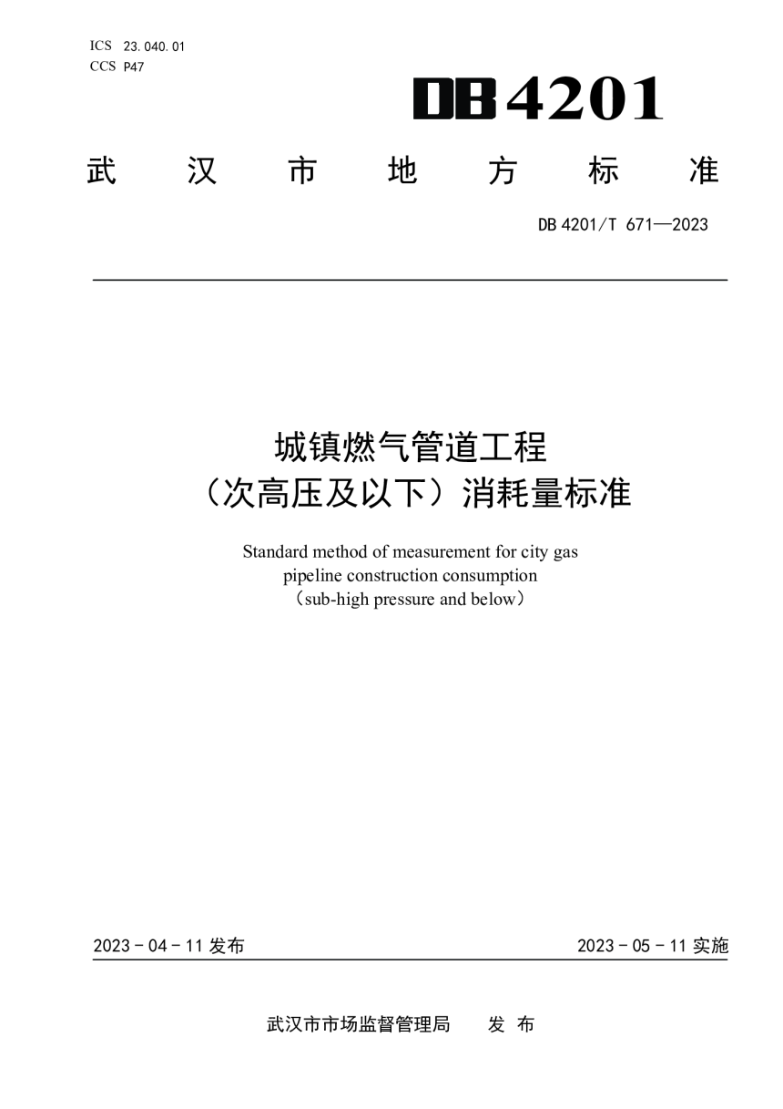 武汉市《城镇燃气管道工程 （次高压及以下）消耗量标准》DB4201/T 671-2023-1