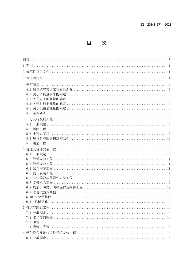 武汉市《城镇燃气管道工程 （次高压及以下）消耗量标准》DB4201/T 671-2023第3页