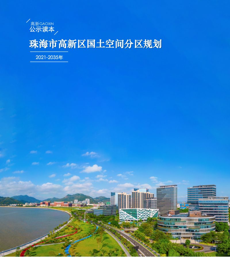广东省珠海市高新区国土空间分区规划（2021-2035年）第1页