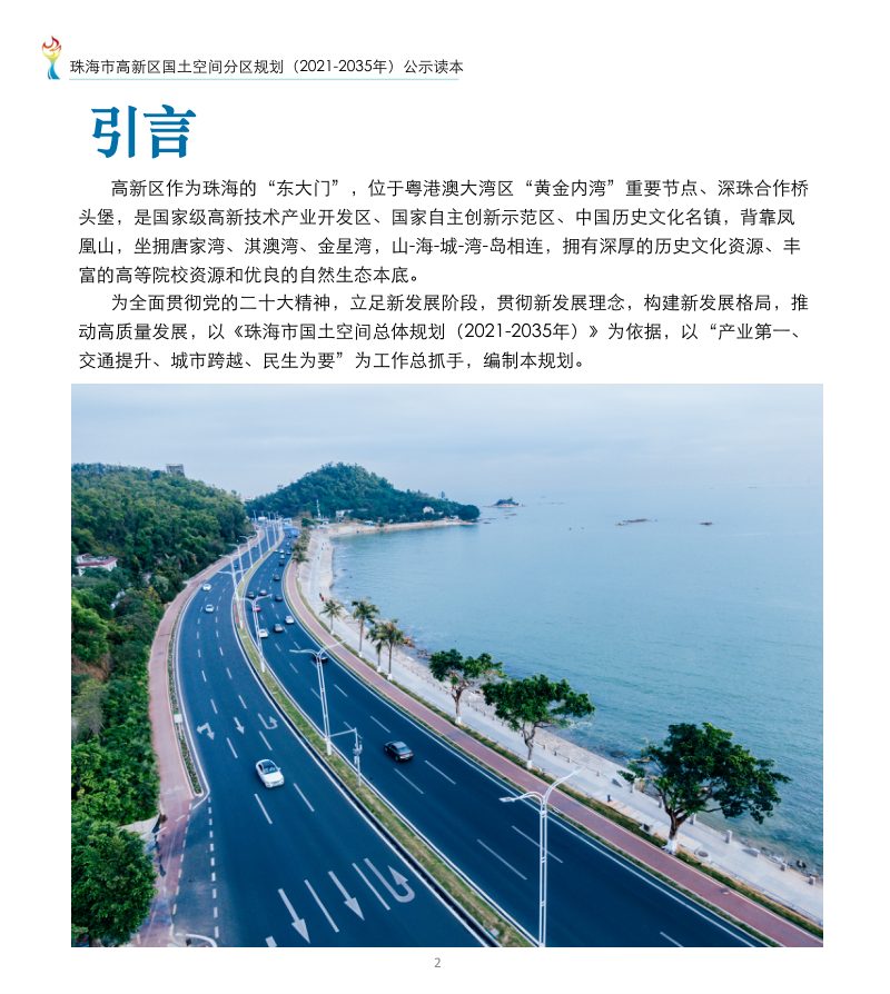 广东省珠海市高新区国土空间分区规划（2021-2035年）第2页