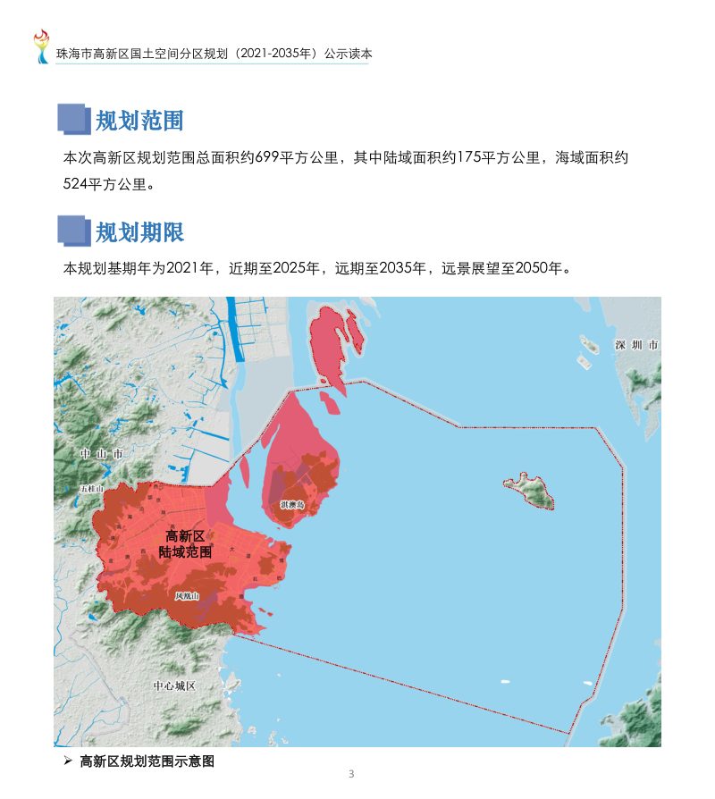广东省珠海市高新区国土空间分区规划（2021-2035年）第3页