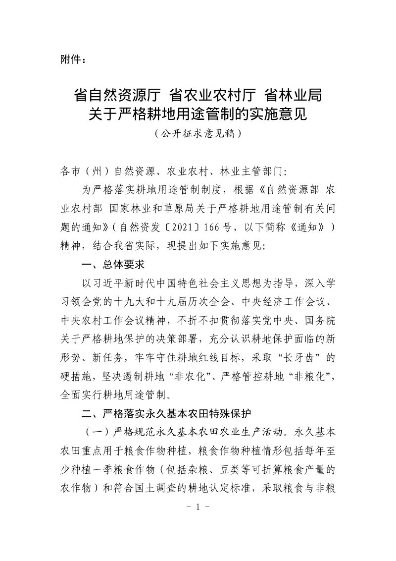 贵州省自然资源厅 省农业农村厅 省林业局《关于严格耕地用途管制的实施意见》（公开征求意见稿）第1页