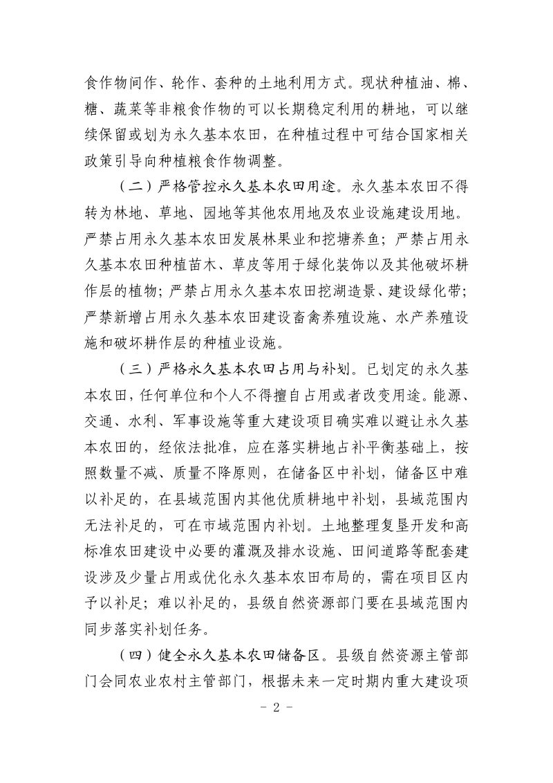 贵州省自然资源厅 省农业农村厅 省林业局《关于严格耕地用途管制的实施意见》（公开征求意见稿）第2页