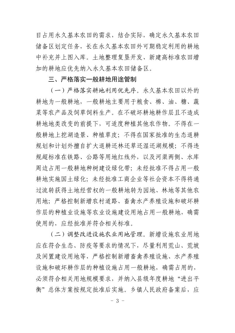 贵州省自然资源厅 省农业农村厅 省林业局《关于严格耕地用途管制的实施意见》（公开征求意见稿）第3页
