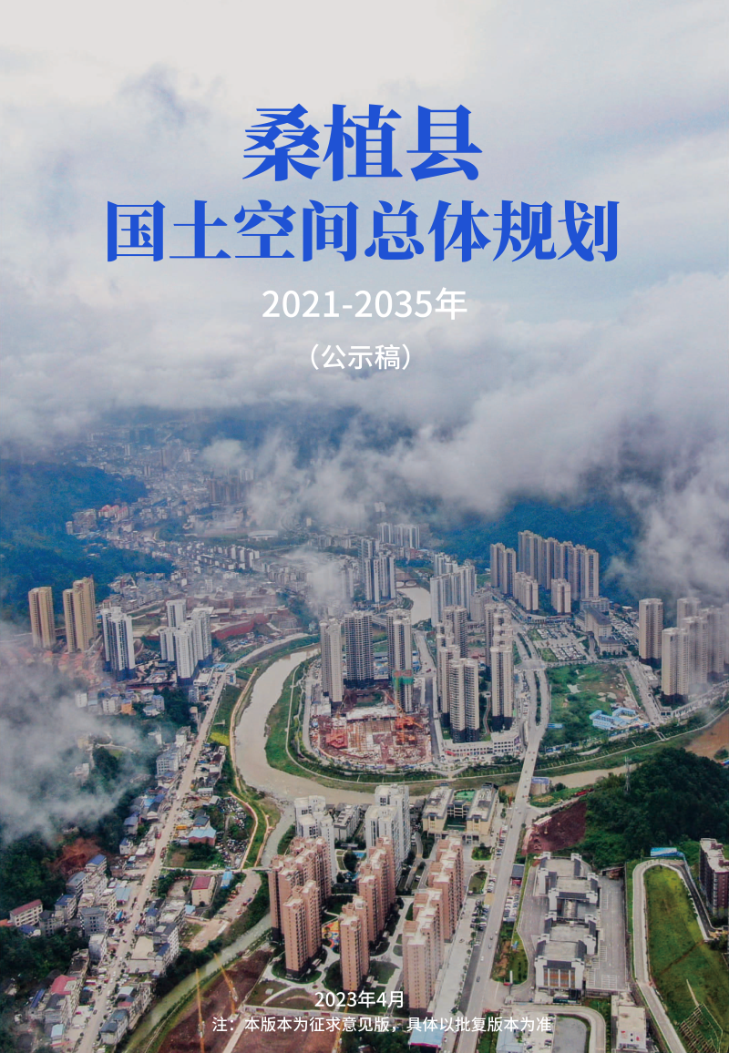 湖南省桑植县国土空间总体规划（2021-2035年）第1页