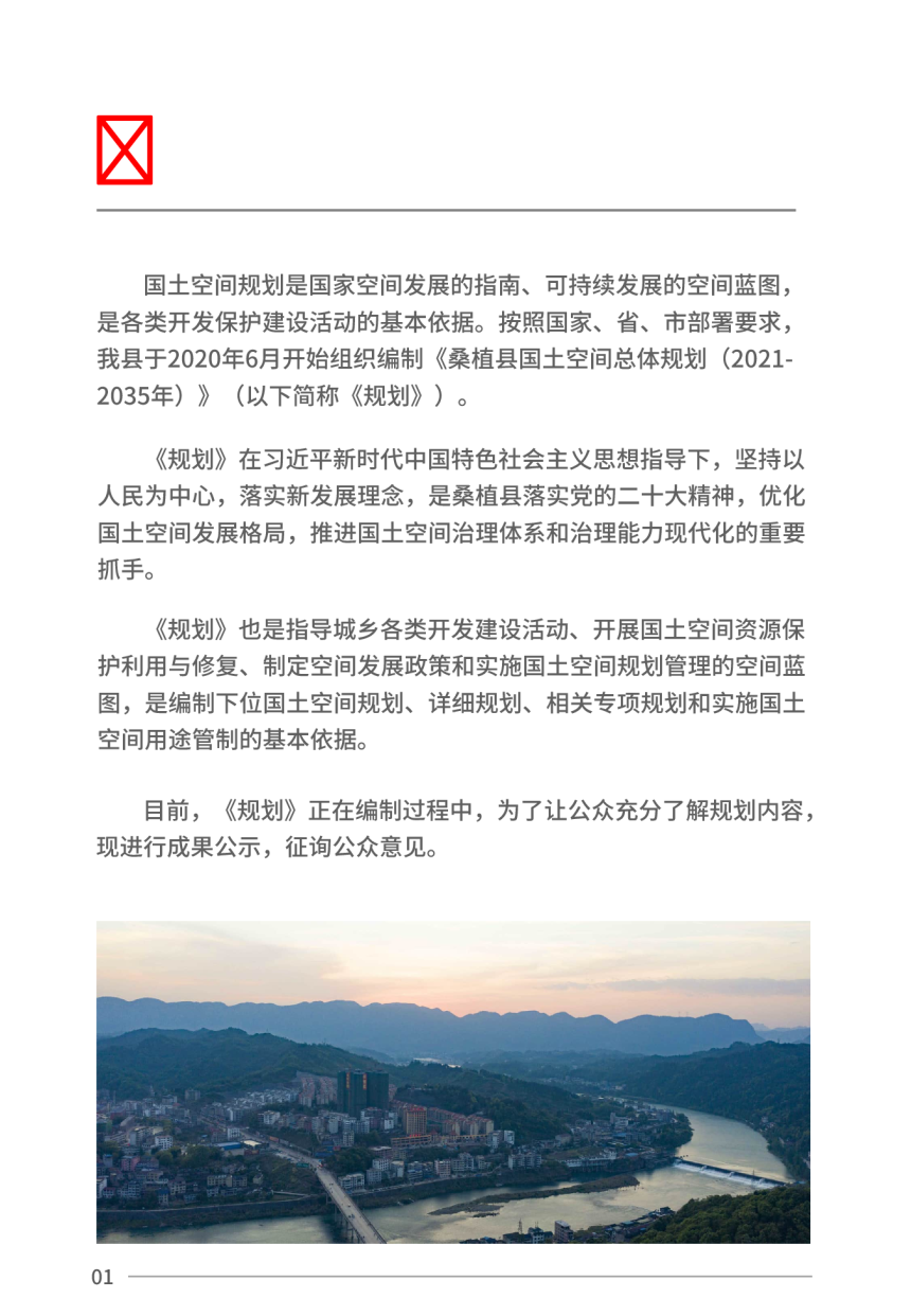 湖南省桑植县国土空间总体规划（2021-2035年）-3