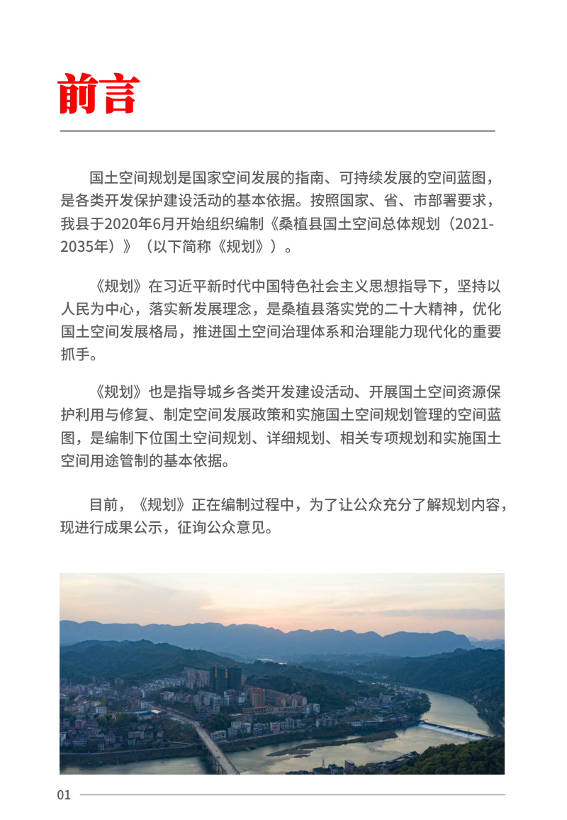 湖南省桑植县国土空间总体规划（2021-2035年）第3页