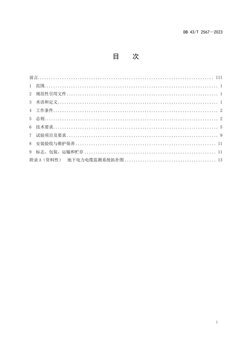 湖南省《地下电力电缆监测系统通用技术要求》DB43/T 2567-2023第3页