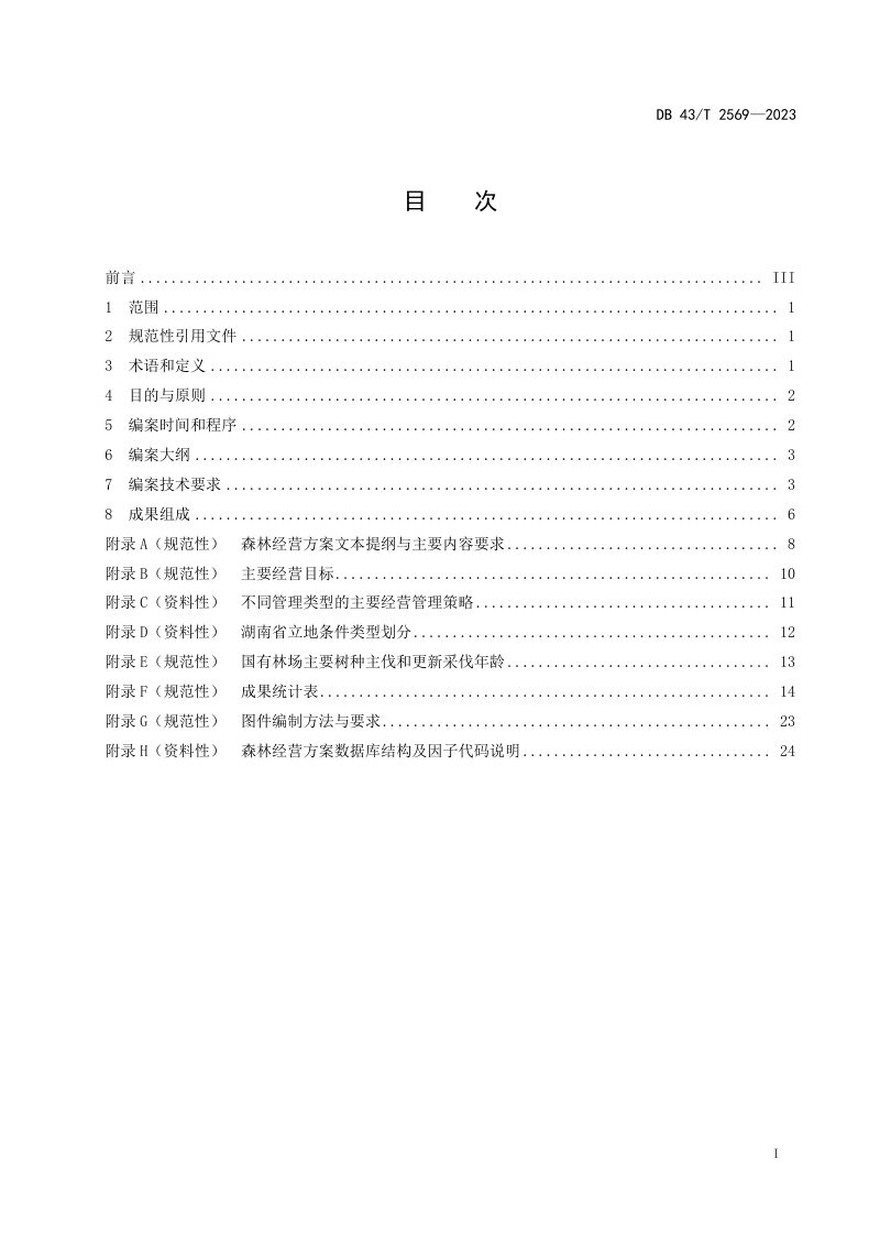 湖南省《国有林场森林经营方案编制指南》DB43/T 2569-2023第3页