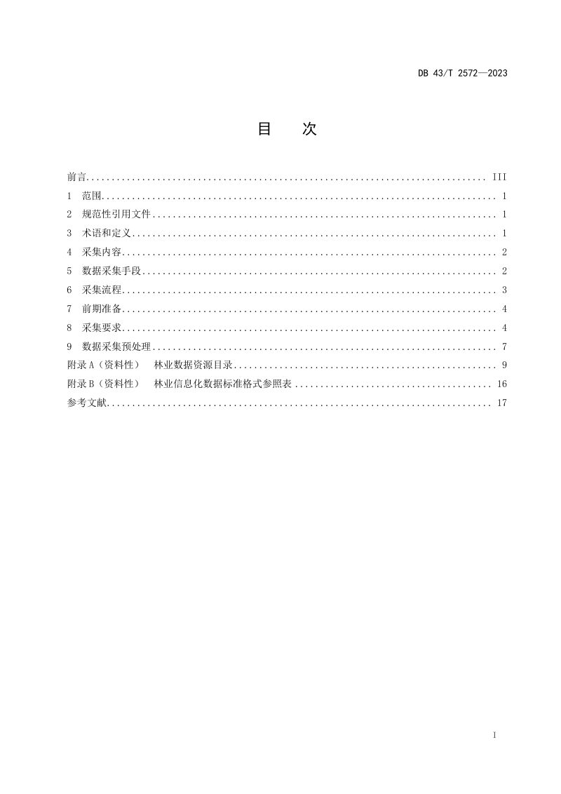 湖南省《林业信息化数据采集规范》DB43/T 2572-2023第3页