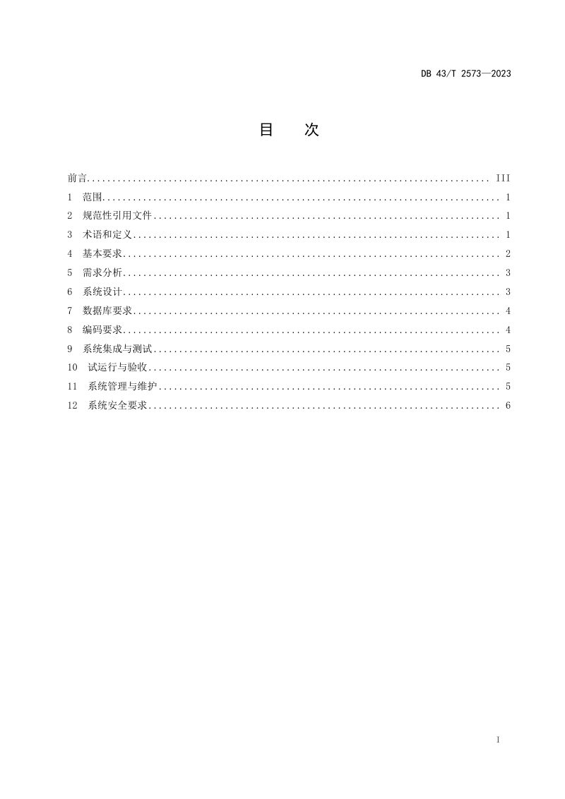 湖南省《林业信息化系统建设规范》DB43/T 2573-2023第3页