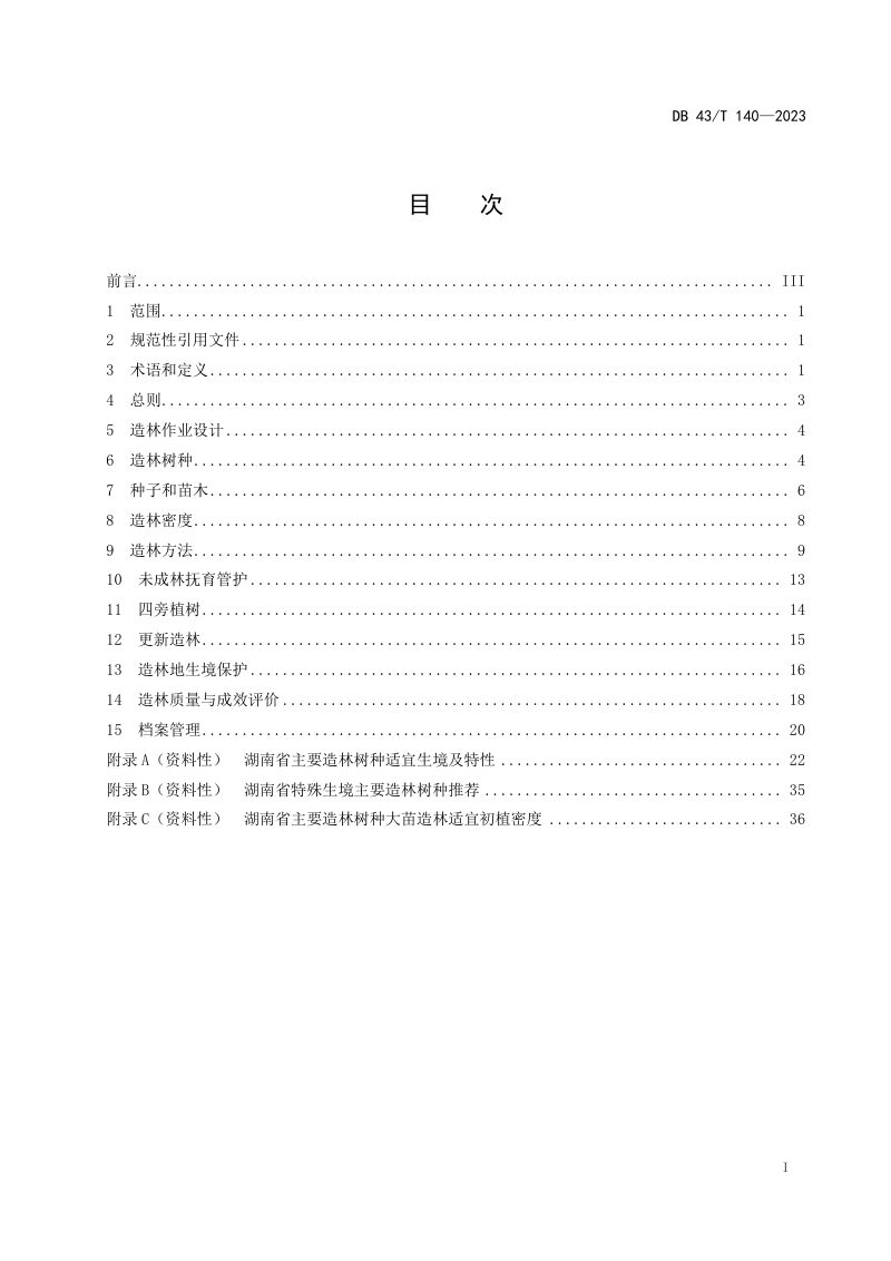 湖南省《造林技术规程》DB43/T 140-2023第3页