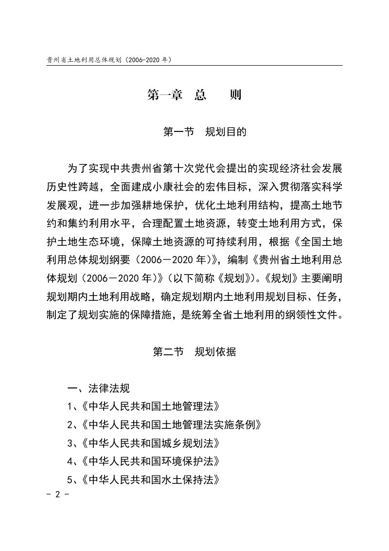 贵州省土地利用总体规划（2006-2020年）第2页