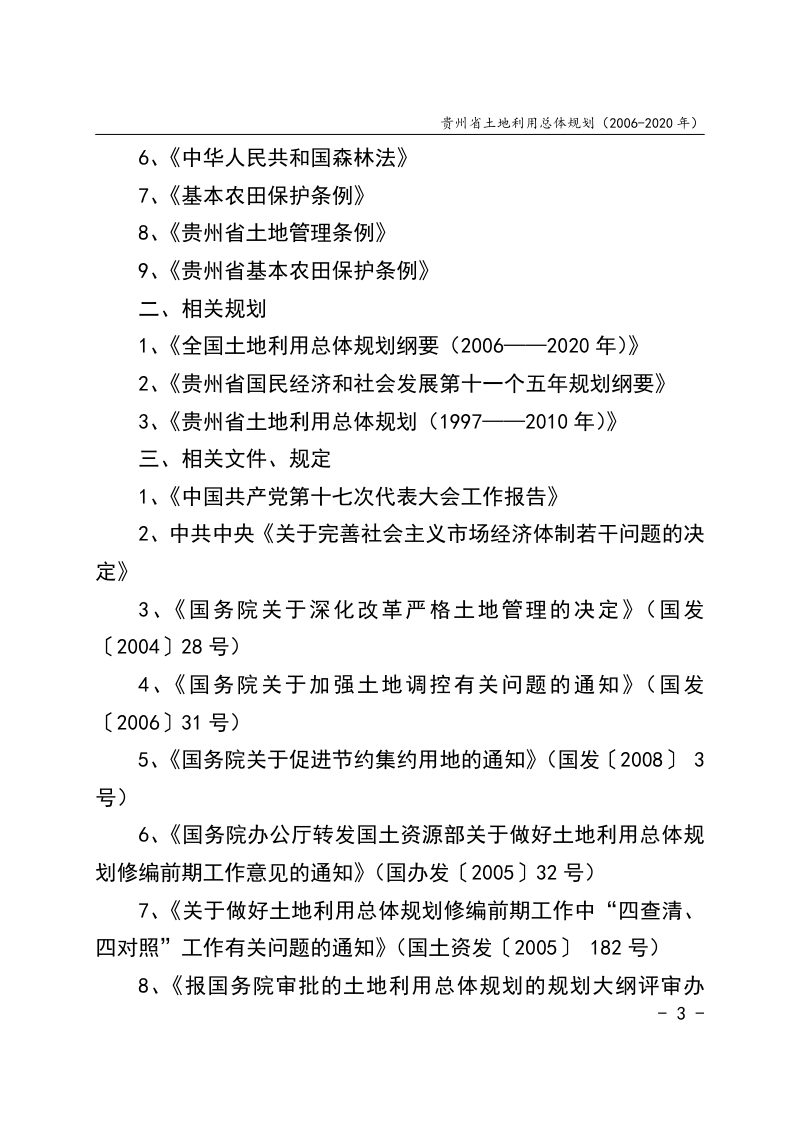 贵州省土地利用总体规划（2006-2020年）第3页