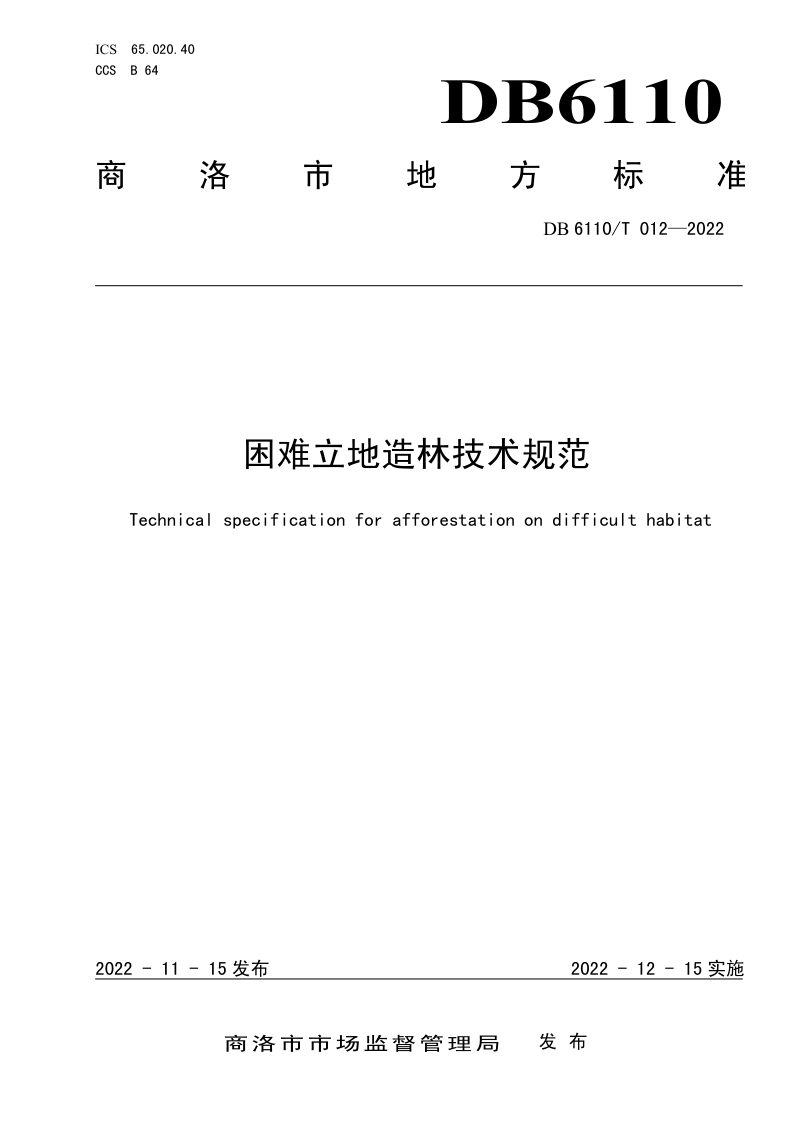 陕西省商洛市《困难立地造林技术规范》DB6110/T 012-2022第1页