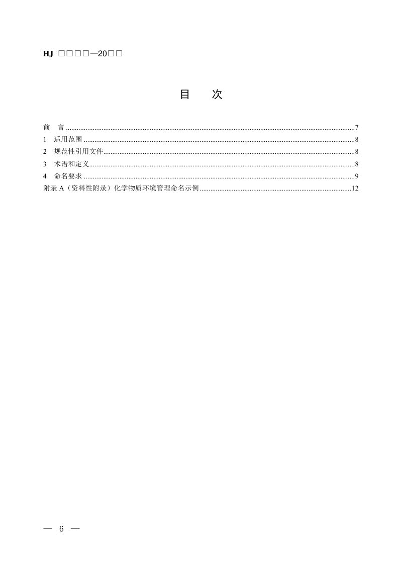 《化学物质环境管理命名规范》（征求意见稿）第2页