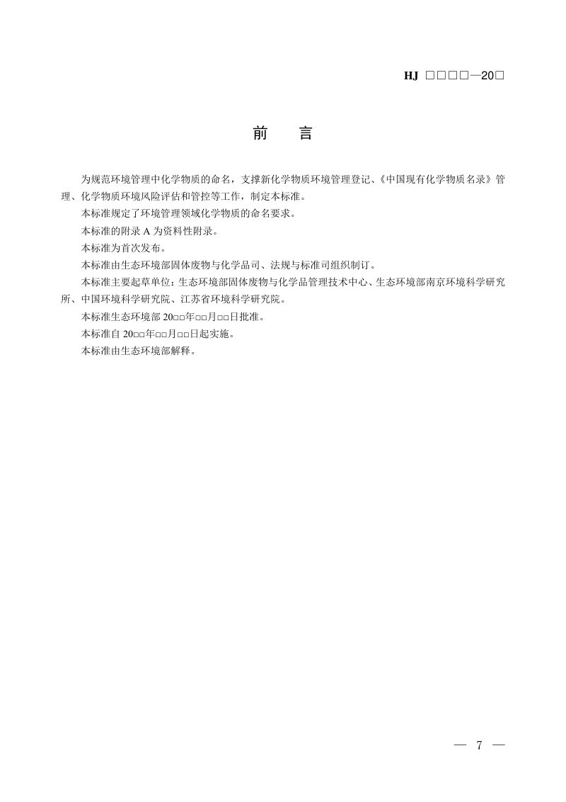 《化学物质环境管理命名规范》（征求意见稿）第3页