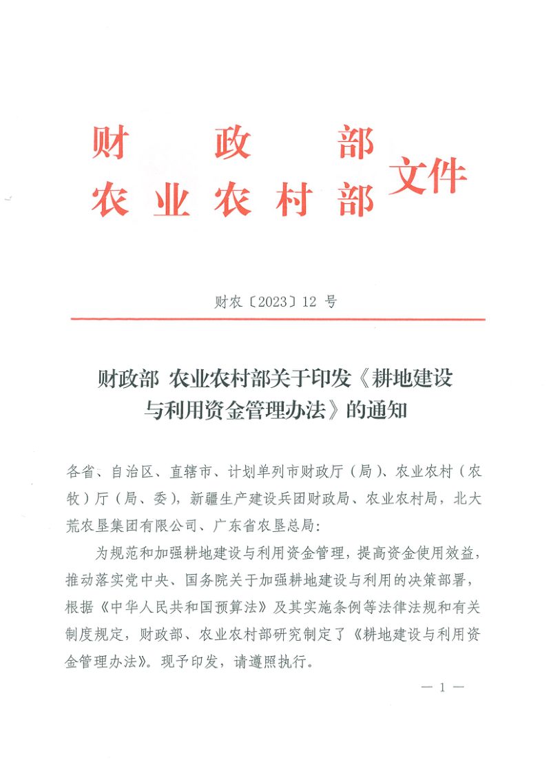 财政部 农业农村部《耕地建设与利用资金管理办法》财农〔2023〕12号第1页