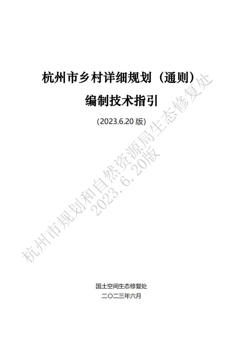 杭州市乡村详细规划（通则）编制技术指引第1页