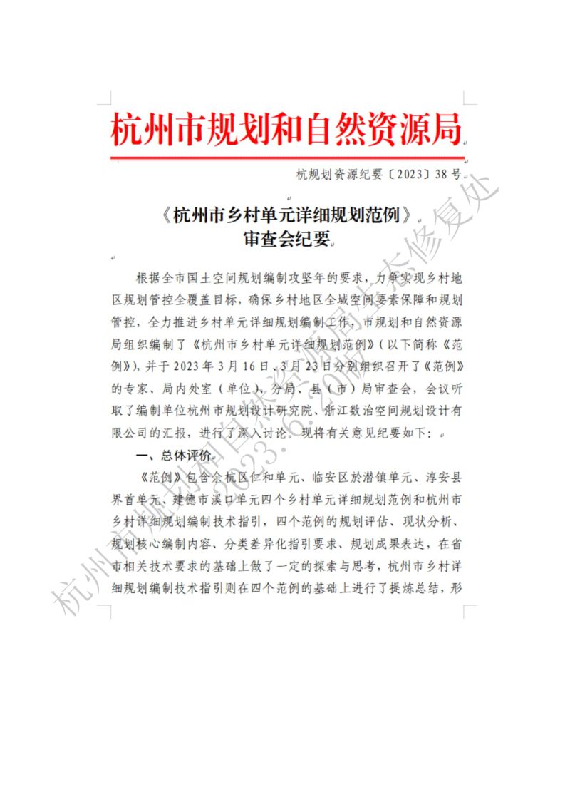 杭州市乡村详细规划（通则）编制技术指引第2页