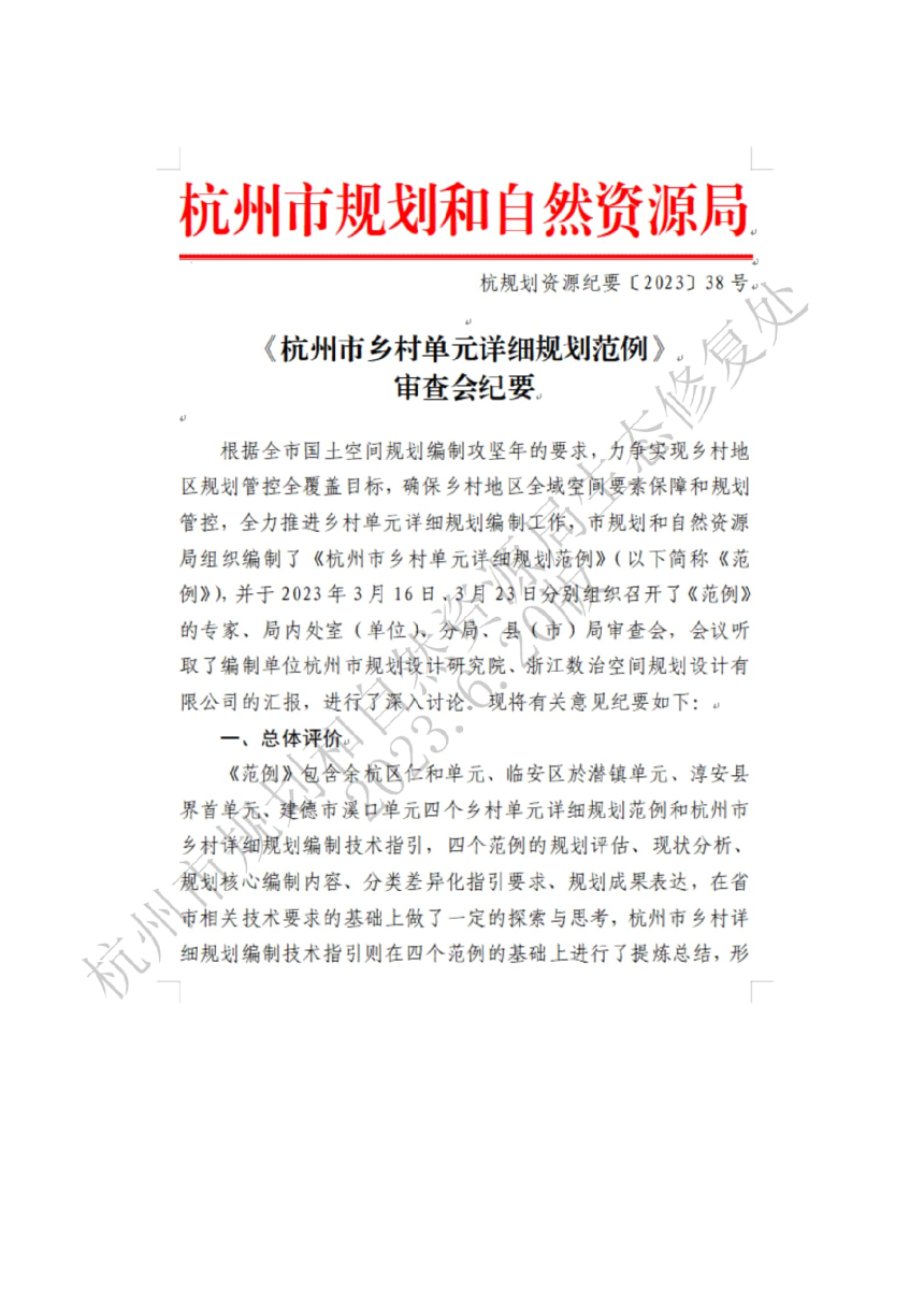 杭州市乡村详细规划（通则）编制技术指引-2