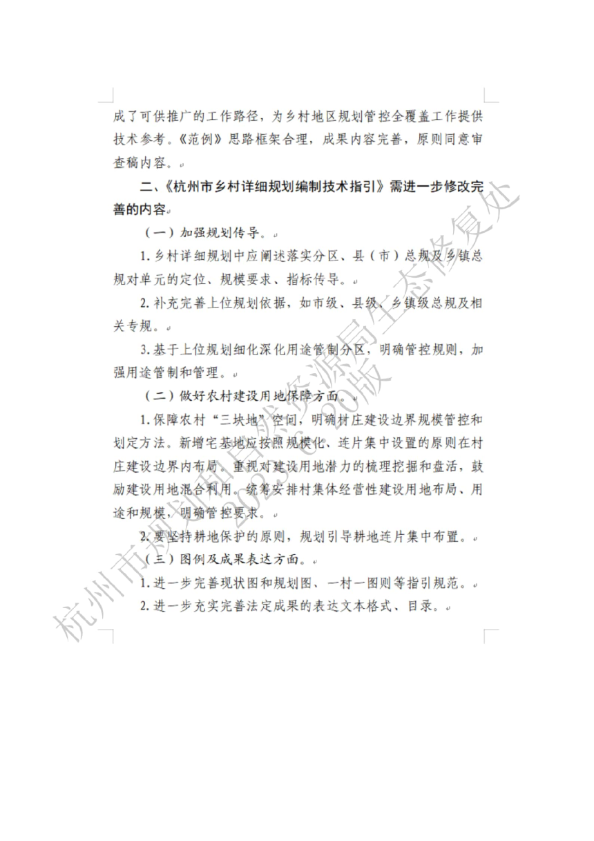 杭州市乡村详细规划（通则）编制技术指引-3