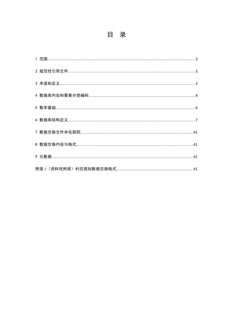 浙江省村庄规划数据库标准（试行）第2页