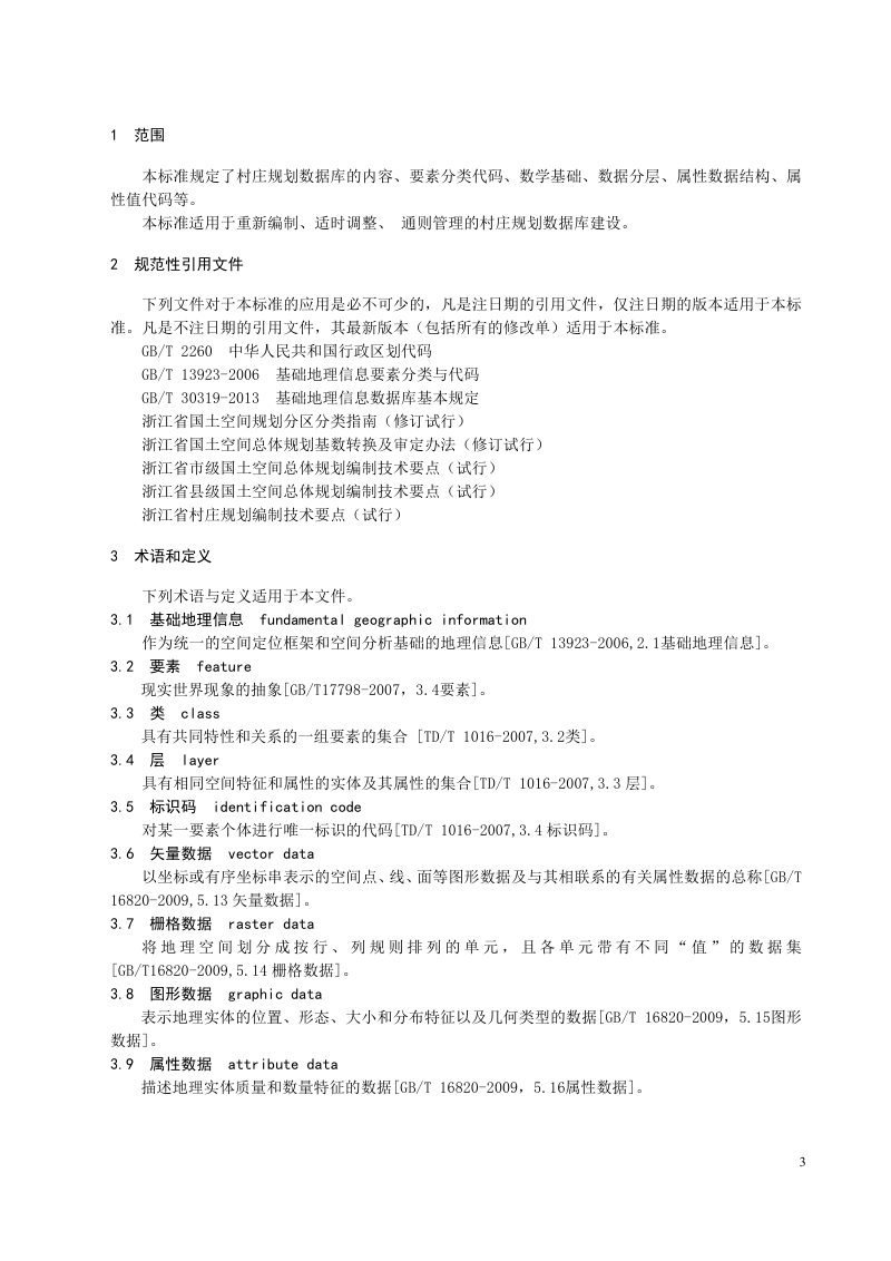 浙江省村庄规划数据库标准（试行）第3页
